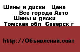 Шины и диски › Цена ­ 70 000 - Все города Авто » Шины и диски   . Томская обл.,Северск г.